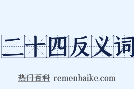 二十四反义词是什么意思的图片